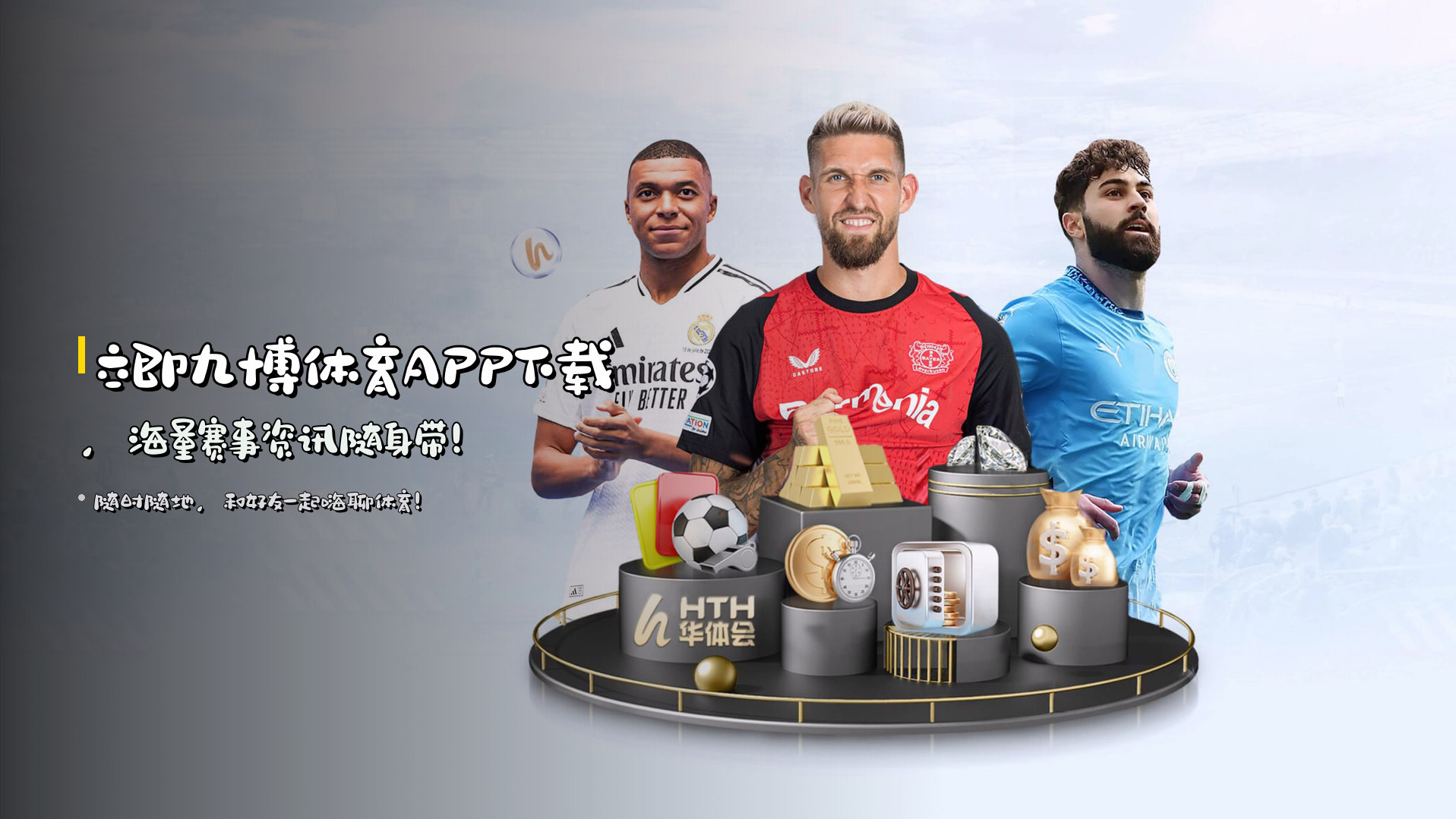 立即<strong>九博体育APP下载</strong>，海量赛事资讯随身带！