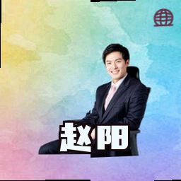 赵阳
